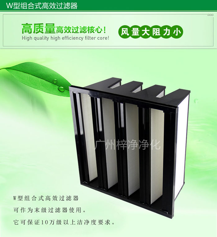 組合式高效過濾器又稱為W型大風(fēng)量高效過濾器，W型過濾器，V型過濾器等