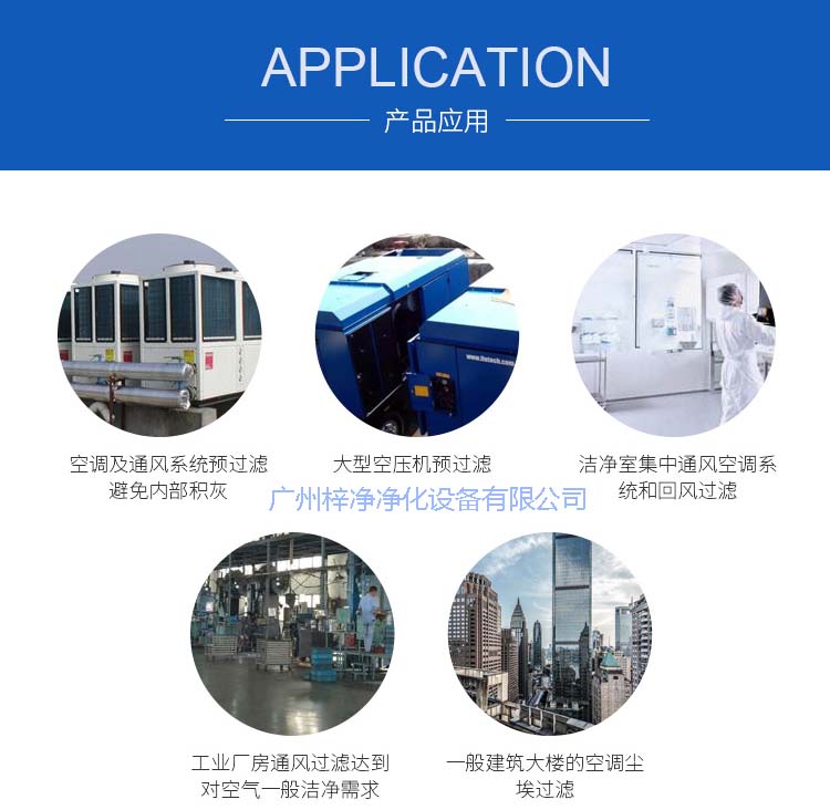 玻纖袋耐高溫過(guò)濾器產(chǎn)品主要應(yīng)用于空調(diào)及通風(fēng)系統(tǒng)。